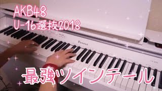 最強ツインテール AKB48U16選抜2018 ピアノver [upl. by Baerman]