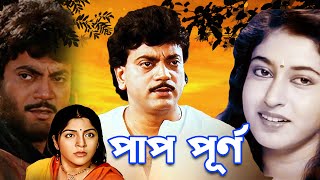 Best Bangla Movie Paap Punyo  Chiranjit  Littu Amon  Satabdi Roy  Locket Chatterjee [upl. by Ecilahc]