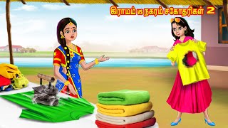 கிராமம் vs நகரம் சகோதரிகள் 2  Tamil stories  Tamil Kathaikal  Tamil moral Stories  Chandrika TV [upl. by Raycher]