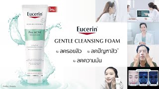 จัดการ 3 ปัญหาสิว ตั้งแต่การล้างหน้า ด้วย Eucerin Pro Acne Solution Gentle Cleansing Foam [upl. by Cattan]