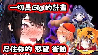 【Hololive EN 中字】是Gigi 的計劃  你要忍住 别上當 [upl. by Nadeen975]