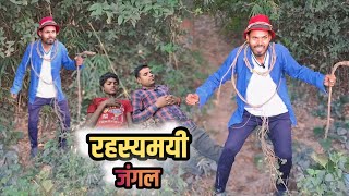 Rahasymayi Jungle  रहस्यमयी जंगल  Jungle Comedy  Darawna Manav  Jungle Me Rakshash [upl. by Werdnaed]