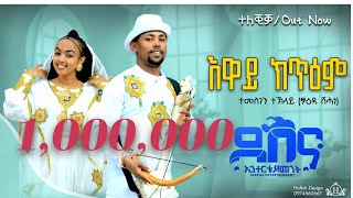 Temesgen Teklay Eway Ktiem  ተመስገን ተኽላይ  እዋይ ክጥዕም Traditional Tigrigna Music Official Video [upl. by Thom818]