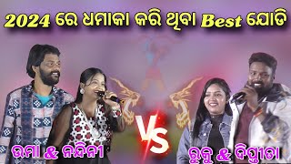 2024 re ଧମାକା କରିଥିବା Best ଯୋଡି  Umakant Barik Vs Rukusuna  Umakant Barik melody Rukusuna melody [upl. by Wie]