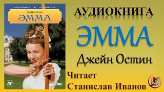 Аудиокнига quotЭммаquot  Джейн Остин [upl. by Ajet]