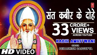 कबीर अमृतवाणी संत कबीर के Popular DoheKabir AmritwaniDebashish Das Guptaकबीर जयंती HD Video [upl. by Arther936]