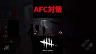 【DBD】僕が考えた最強のAFC対策 dbd デッドバイデイライ キラーshorts [upl. by Storm]