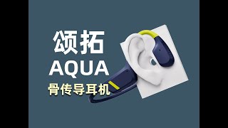 Suunto AQUA测评：既是全能骨传导耳机，也是智能穿戴装备 [upl. by Airakaz]