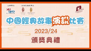 「中國經典故事演說比賽202324」頒獎典禮 [upl. by Arec]