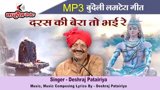 Mp3 बुंदेली लमटेरा मकर संक्रांति गीत  दरस की तो बेरा भई पट खोलो छबीले भैरव नाथ रे  देशराज पटैरिया [upl. by Young]