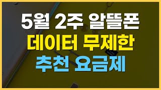 5월 2주차 알뜰폰 요금제 추천  가성비 데이터무제한 가격 비교 [upl. by Natam]