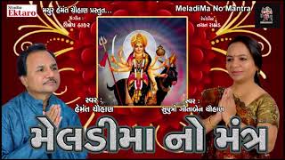 Meladi Maa No Mantra  હેમંત ચૌહાણ અને ગીતાબેન ચૌહાણ  Meladi Maa Mantra  Studio Ektaro [upl. by Edylc]