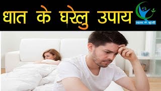 धात को सही करने का ये है रामबाण इलाज Tips to end Dhaat Domestic tips [upl. by Lrae]