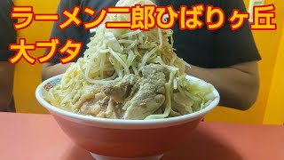 【ラーメン二郎ひばりヶ丘】大ブタ❗至高の乳化スープ【ヒバジ】 [upl. by Fornof]