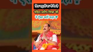 शिव सिर्फ मनुष्य के नहीं है। panditpradeepjimishra gyan trending ytshorts shivpuran [upl. by Swihart939]