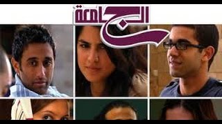 مسلسل الجامعه الحلقه الاخيره [upl. by Ttezzil]