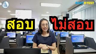 easy e test EP1 การสอบทางระบบอิเล็กทรอนิกส์ etesting ของ มรามฯ etesting [upl. by Hnahk]