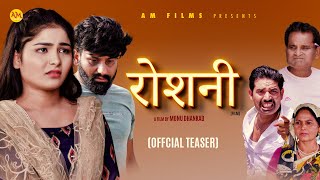 रोशनी ROSHANI Official Teaser   Uttar Kumar  Megha Choudhary  Monu Dhankad  Nourang [upl. by Enymsaj871]