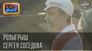 Розыгрыш Сергея Соседова  Вечерний Киев 2014 [upl. by Namlaz973]