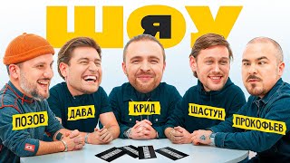 ШОУ Я Егор Крид Антон Шастун Дава Дмитрий Позов Прокофьев 1 [upl. by Balcke]