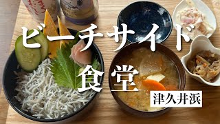 【kitchen UMAUMA】釜上げしらす丼【津久井浜】横浜朝めしチャンネル【ベイサイド定食屋 津久井浜】 [upl. by Merl22]