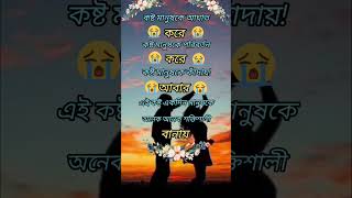 কষ্ট মানুষকে আঘাত করেshortvideos sadlovelovestory valobasargolpo [upl. by Minette]