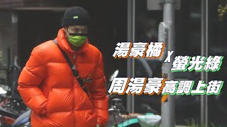 32歲周湯豪防凍包成「橘色粽子」 背9萬LV Keepall Bandoulière 50帥到台中 狗仔直擊  台灣新聞 Taiwan 蘋果新聞網 [upl. by Aubert238]