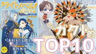 このライトノベルがすごい！2024ガクト的今年のラノベはこれだ！【ラノベ語り】【穹乃すい書三代ガクト】 [upl. by Fonseca]