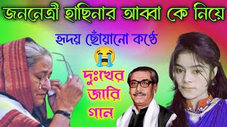 জননেত্রী হাছিনার আব্বাকে নিয়ে দুঃখের জারি গান  প্রাণের আব্বা গো  সোহেলা খানম notun gaan [upl. by Huxham111]