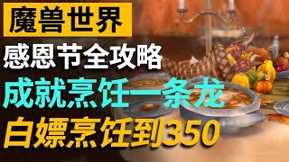 魔獸感恩節全成就攻略！帶你光速充滿烹飪！ 魔獸世界 [upl. by Trisa]