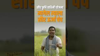 सौर ऊर्जा वाहिनी योजना devendrafadnavis devabhau mahaelex2024 thep7news [upl. by Catt620]