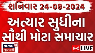 🟠Gujarati Latest News LIVE  ગુજરાતના તમામ મોટા સમાચાર  Gujarat Monsoon Samachar  News18 Gujarati [upl. by Nassah]