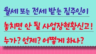 월세 받는 집주인이 놓치면 안되는 사업장현황신고 누가 언제 어떻게 해야할까 기한후 신고 [upl. by Ynatil473]