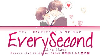 Hananoikun to Koi no Yamai Ending Mina OkabeEvery Second Japanese Version LyricsKanRomEng [upl. by Lois]