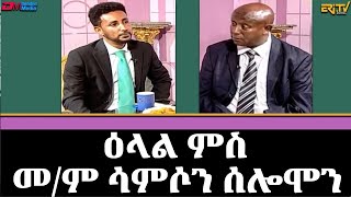 ዕላል ምስ መም ሳምሶን ሰሎሞን ድቢ  መደብ ማእገር  maeger  Interview with memhir Samson Solomon  ERiTV [upl. by Arikat846]