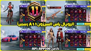 اختراق تسريبات الرويال باس السيزون a11 كامل RP1100 ✅ تسريبات السيزون 11 الجديد ببجي موبايل PUBG A11 [upl. by Lynn]