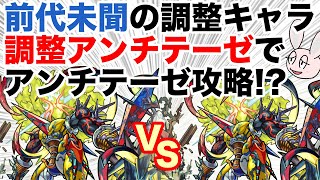 【モンスト】レベル調整したアンチテーゼで轟絶アンチテーゼに挑戦！ 友情で光の魔導士だけ倒せる [upl. by Heins447]