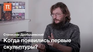 Культура верхнего палеолита — Станислав Дробышевский [upl. by Blithe262]