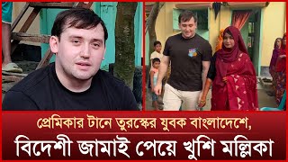 প্রেমের টানে তুরস্কের যুবক বাংলাদেশে বিয়ে দিলেন এলাকাবাসী  Mytv News [upl. by Haughay]