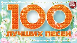 100 ЛУЧШИХ ПЕСЕН 2024 ✪ БОЛЬШОЙ СБОРНИК ХИТОВ ✪ ДУШЕВНЫЕ РУССКИЕ ПЕСНИ ✪ [upl. by Ron]