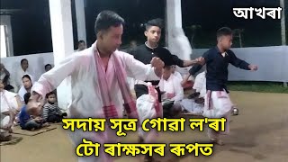 সদায় সুত্ৰ নচা লৰাটো ৰাক্ষসৰ ৰূপত  ৰাৱণৰ মুক্তি যজ্ঞ  Assamese vauna  bhauna  hikhu vauna [upl. by Milde291]