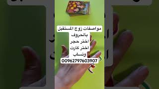 مواصفات زوج المستقبل 👍 شريك المستقبلبالحروفاختر حجراختر كارتتاروتوتساب 00962797603907 [upl. by Nelyt238]