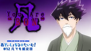 TVアニメ第2期『ブルーロック VS U20 JAPAN』 ミニアニメ「ブルーロック あでぃしょなる・たいむ！」32「凡でも鑑定団」 [upl. by Kalfas]