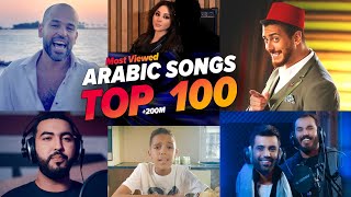 الاغاني العربية الاكثر مشاهدة فى التاريخ 200M 🔥Top 100 most viewed Arabic songs of all time [upl. by Yenruogis]