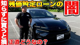 【詐欺！？】残価設定ローンで購入すると○万円損する？知っておいた方がいいメリット・デメリットも紹介！残クレに向いている人とは？ [upl. by Yasui]