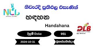 හඳහන Handahana 951  20241031 DLB NLB Lottery Result [upl. by Gamages38]