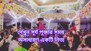 সূর্য পুজোর সময় অসাধারণ একটি নৃত্য radhakrishna harekrishna youtubevideos radha [upl. by Jaella]