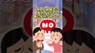 幼馴染の結婚式に家族5人で招待されたけど、子供を連れていくことに妻が大反対した理由 【2ch修羅場スレ】 2ch 感動する話 泣ける話 shorts [upl. by Beaver]