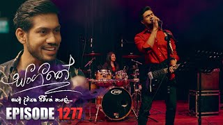 Sangeethe සංගීතේ  Episode 1277  18th March 2024 [upl. by Isaacs]