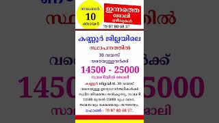 November  10  jobvacancyinkerala jobopenings psckerala latestjobvacancyinkerala [upl. by Dina608]